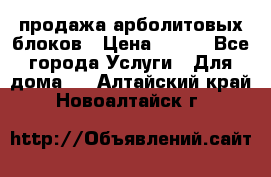 продажа арболитовых блоков › Цена ­ 110 - Все города Услуги » Для дома   . Алтайский край,Новоалтайск г.